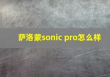 萨洛蒙sonic pro怎么样